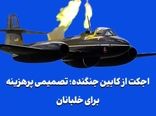 اجکت از کابین جنگنده؛ تصمیمی پرهزینه برای خلبانان