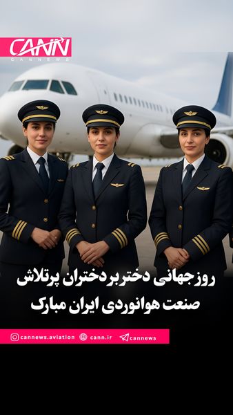 روز جهانی دختر بر دختران پرتلاش صنعت هوانوردی ایران مبارک
