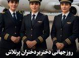 روز جهانی دختر بر دختران پرتلاش صنعت هوانوردی ایران مبارک
