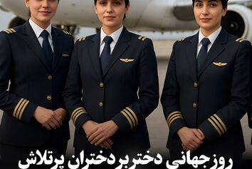 روز جهانی دختر بر دختران پرتلاش صنعت هوانوردی ایران مبارک