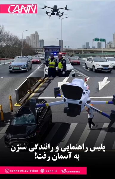 پلیس راهنمایی‌ورانندگی شنژن به آسمان رفت!