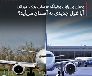 بحران بی‌پایان بوئینگ فرصتی برای امبرائر؛ آیا غول جدیدی به آسمان می‌آید؟