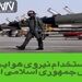 استخدام نیروی هوایی ارتش جمهوری اسلامی ایران