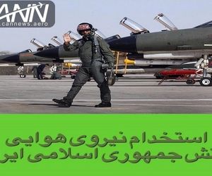 استخدام نیروی هوایی ارتش جمهوری اسلامی ایران