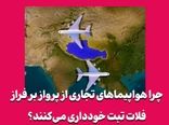 چرا هواپیماهای تجاری از پرواز بر فراز فلات تبت خودداری می‌کنند؟