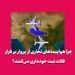 چرا هواپیماهای تجاری از پرواز بر فراز فلات تبت خودداری می‌کنند؟