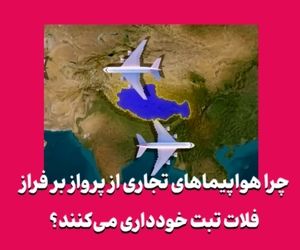 چرا هواپیماهای تجاری از پرواز بر فراز فلات تبت خودداری می‌کنند؟