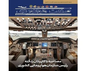 شماره سیزدهم ماهنامه شبکه صنعت هوانوردی