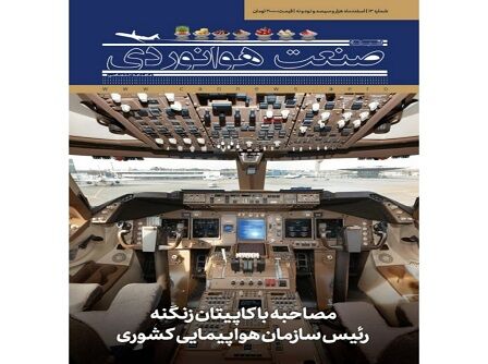 شماره سیزدهم ماهنامه شبکه صنعت هوانوردی