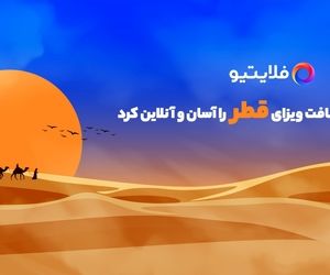 دریافت ویزای رایگان فرودگاهی قطر با فلایتیو