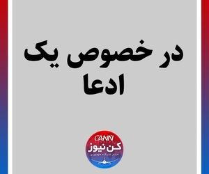 درخصوص یک ادعا