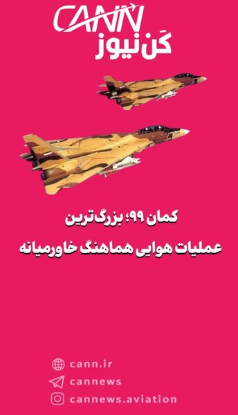 کمان ۹۹؛ بزرگ‌ترین عملیات هوایی هماهنگ خاورمیانه