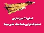 کمان ۹۹؛ بزرگ‌ترین عملیات هوایی هماهنگ خاورمیانه