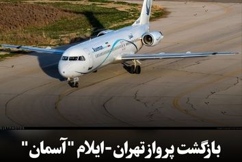بازگشت پرواز تهران-ایلام "آسمان" به مهرآباد به‌دلیل نقص فنی