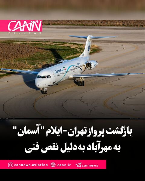 بازگشت پرواز تهران-ایلام "آسمان" به مهرآباد به‌دلیل نقص فنی