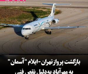 بازگشت پرواز تهران-ایلام 