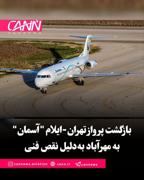 بازگشت پرواز تهران-ایلام "آسمان" به مهرآباد به‌دلیل نقص فنی