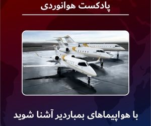 هواپیماهای شاخص بمباردیر را بشناسید