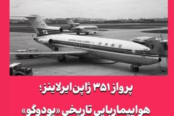 پرواز ۳۵۱ ژاپن‌ایرلاینز؛ هواپیماربایی تاریخی «یودوگو»