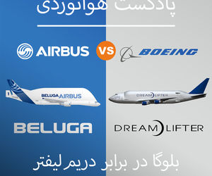 مقایسه دو غول هوایی؛ ایرباس بلوگا و بویینگ دریم لیفتر 
