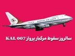 سالروز سقوط مرگبار پرواز KAL 007