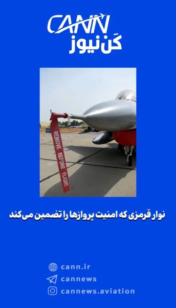 نوار قرمزی که امنیت پروازها را تضمین میکند