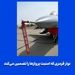 نوار قرمزی که امنیت پروازها را تضمین می‌کند