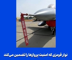 نوار قرمزی که امنیت پروازها را تضمین می‌کند