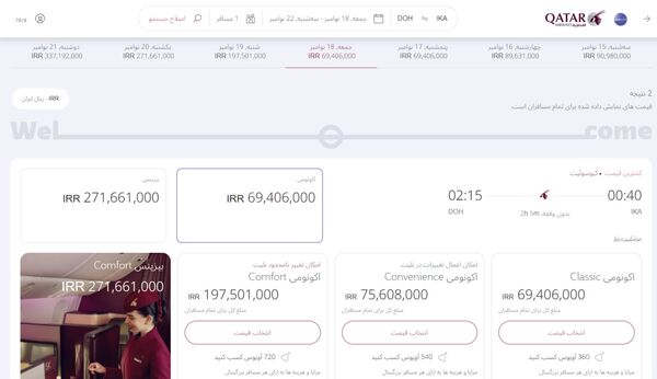 نرخ بلیت پرواز‌های جام جهانی بر روی سایت هواپیمایی قطر قرار گرفت