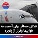 تلاش مسافر برای آسیب به هواپیما وفرار از پنجره