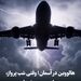 هالووین در آسمان؛ وقتی شب پرواز، جادویی می‌شود!