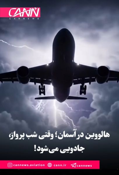 هالووین در آسمان؛ وقتی شب پرواز، جادویی میشود!