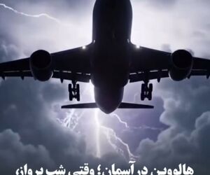 هالووین در آسمان؛ وقتی شب پرواز، جادویی می‌شود!