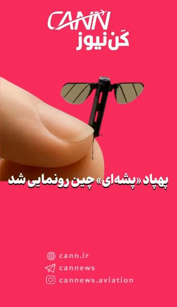 پهپاد «پشه‌ای» چین رونمایی شد