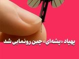 پهپاد «پشه‌ای» چین رونمایی شد