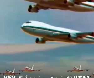 ۱۳۵۵؛ نخستین فورمیشن بوئینگ ۷۴۷ در آسمان ایران