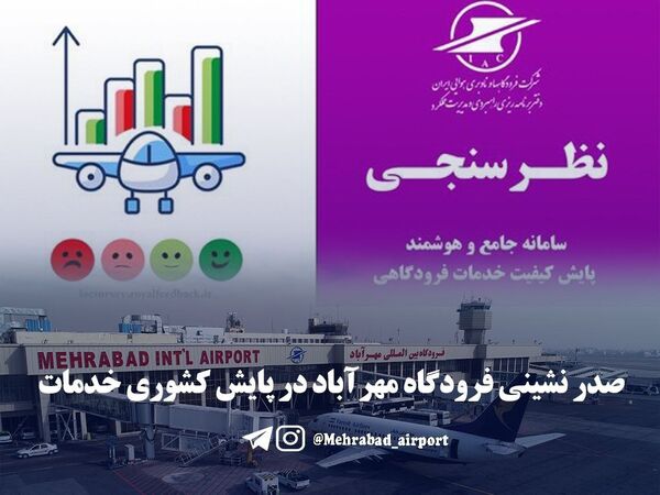 صدرنشینی مهرآباد در پایش کشوری خدمات فرودگاهی