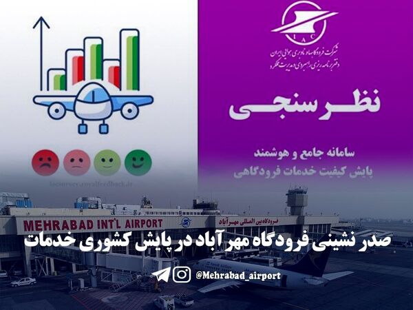 صدرنشینی مهرآباد در پایش کشوری خدمات فرودگاهی