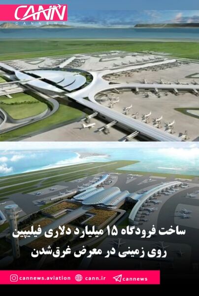 ساخت فرودگاه ۱۵ میلیارد دلاری فیلیپین روی زمینی در معرض غرق‌شدن