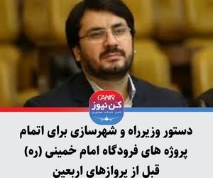 دستور وزیرراه و شهرسازی برای اتمام پروژه های فرودگاه امام خمینی (ره) قبل از پروازهای اربعین