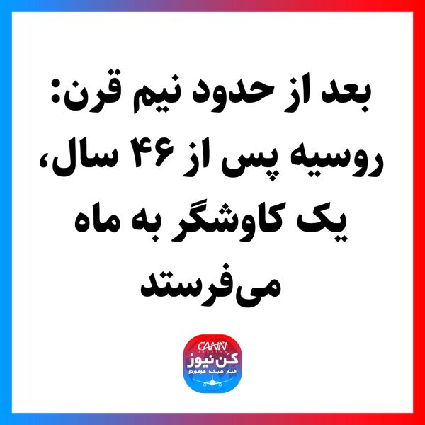 بعد از حدود نیم قرن: روسیه پس از ۴۶ سال، یک کاوشگر به ماه می‌فرستد