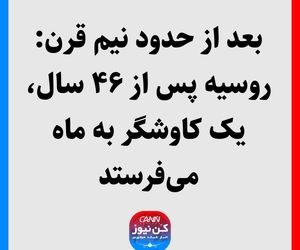 بعد از حدود نیم قرن: روسیه پس از ۴۶ سال، یک کاوشگر به ماه می‌فرستد
