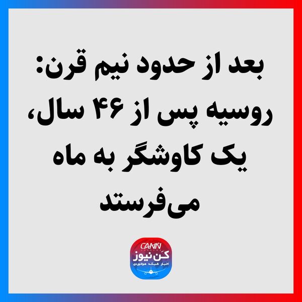 بعد از حدود نیم قرن: روسیه پس از ۴۶ سال، یک کاوشگر به ماه می‌فرستد