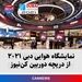 نمایشگاه هوایی دبی ۲۰۲۱ از دریچه دوربین کن‌نیوز