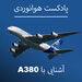 آشنایی با خانواده ایرباس A380