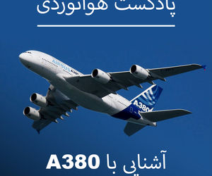 آشنایی با خانواده ایرباس A380