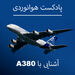 آشنایی با خانواده ایرباس A380