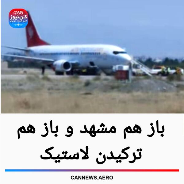 باز هم مشهد و باز هم ترکیدن لاستیک
