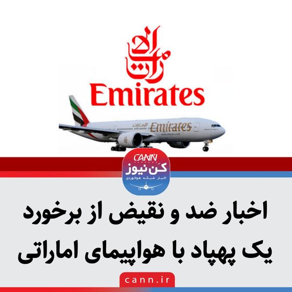 اخبار ضد و نقیض از برخورد یک پهپاد با هواپیمای اماراتی