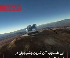 این تلسکوپ 